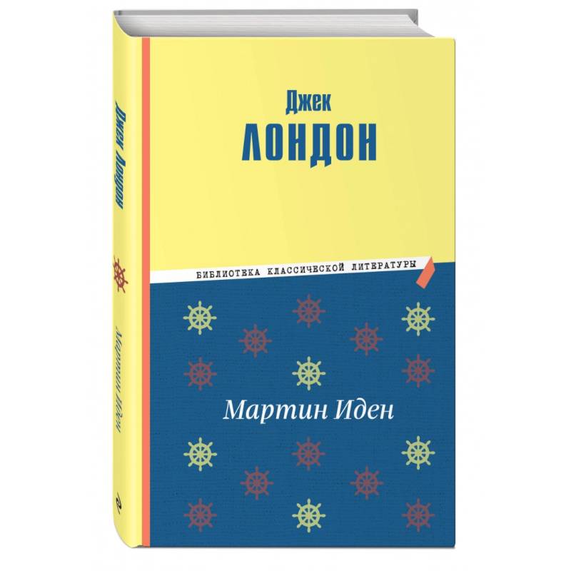 Мартин Иден