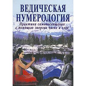 Ведическая нумерология. Практика самопосвящения с помощью энергии чисел и слов