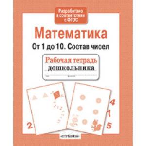 Математика. От 1 до 10. Состав чисел