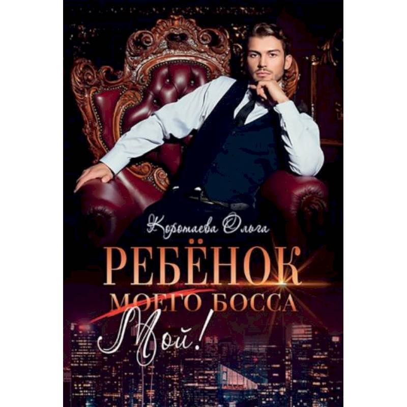 Ребенок (мой) моего босса