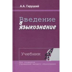 Введение в языкознание. Учебник