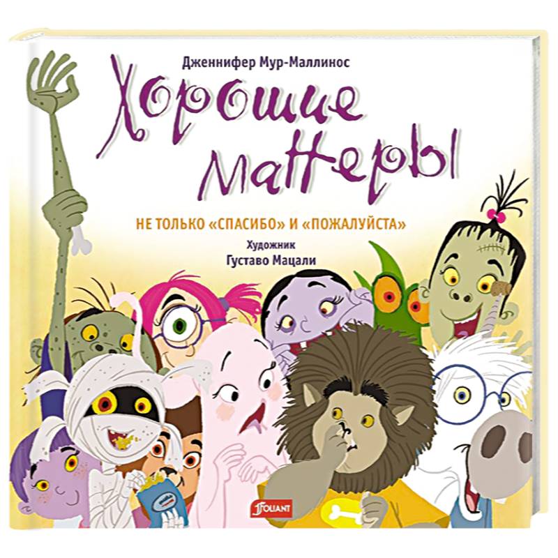 Хорошие манеры. Не только «спасибо» и «пожалуйста»