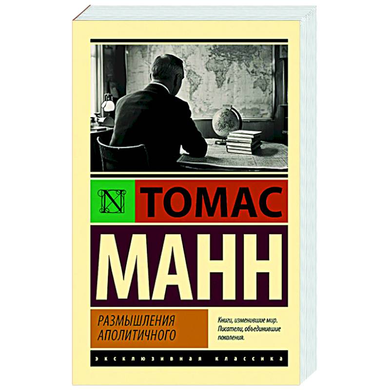 Размышления аполитичного