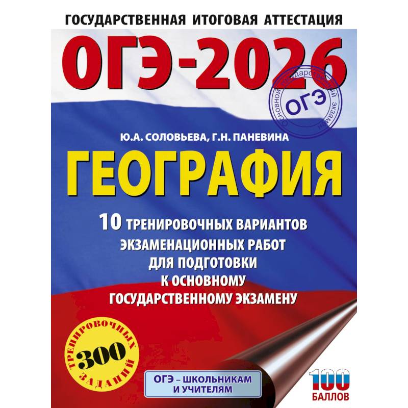 ОГЭ-2026. География. 10 тренировочных вариантов экзаменационных работ для подготовки к основному государственному экзамену
