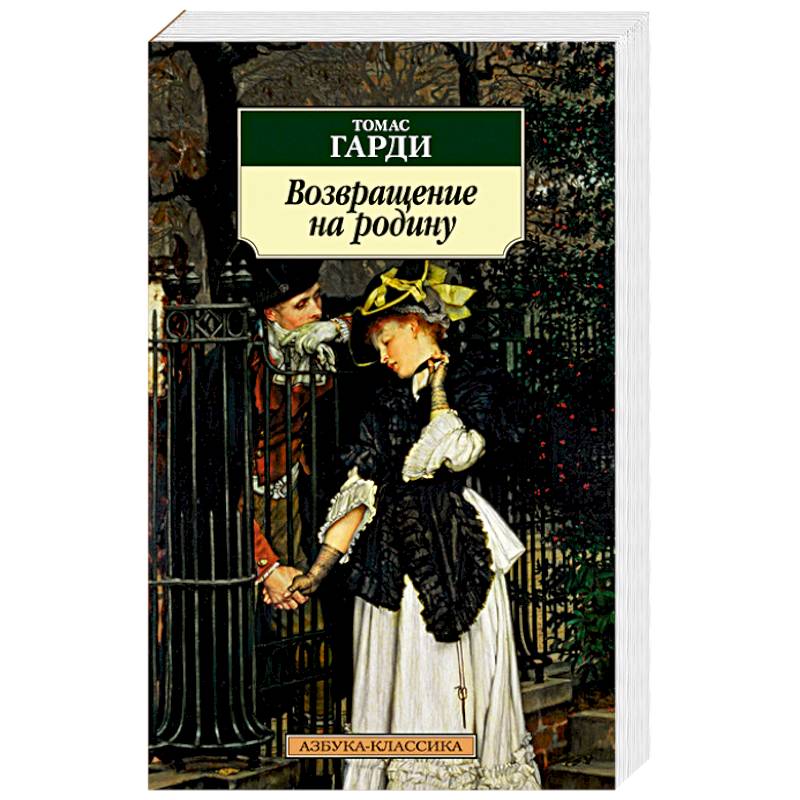 Возвращение на родину