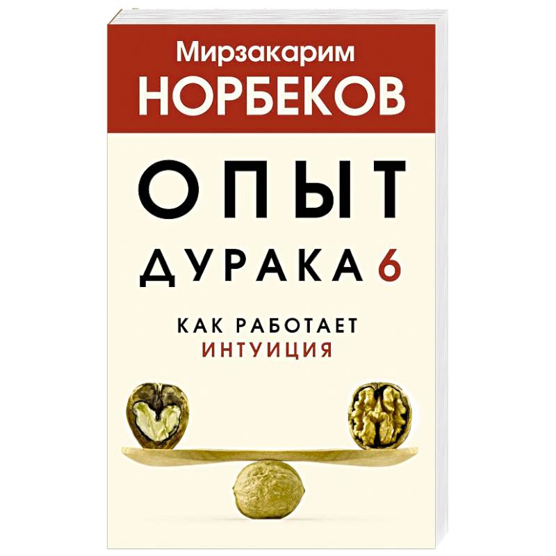 Опыт дурака 6. Как работает интуиция