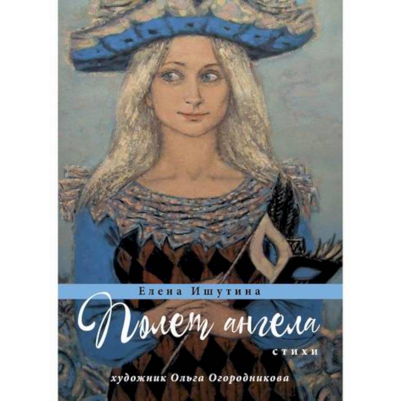 Полет ангела