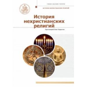 История нехристианских религий. Учебник бакалавра теологии