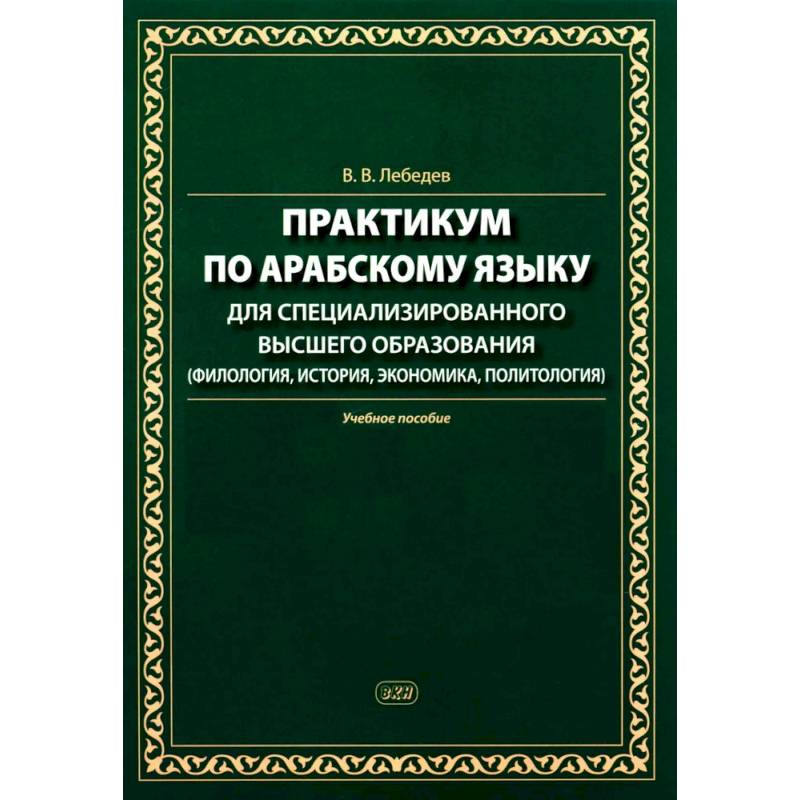 Практикум по арабскому языку для специализированного высшего образования: Учебное пособие