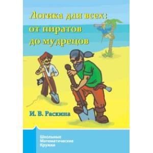 Логика для всех. От пиратов до мудрецов