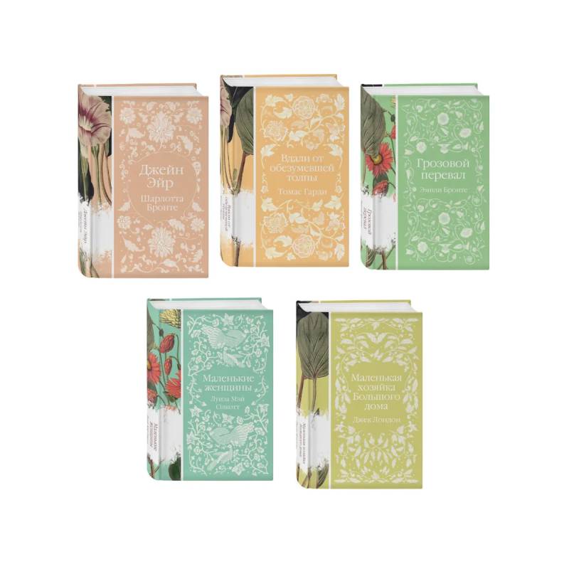 Набор 'Коллекция элегантной классики' (из 5-ти романов: Джейн Эйр, Вдали от обезумевшей толпы, Маленькая хозяйка Большого дома, Грозовой перевал, Маленькие женщины)