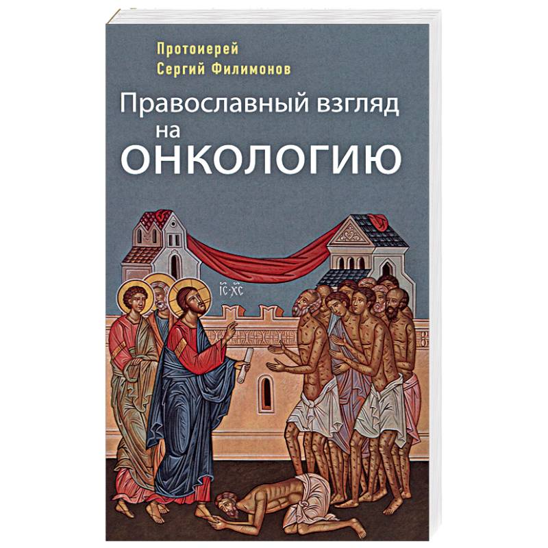 Православный взгляд. Православный взгляд на онкологию.протоиерей Сергий Филимонов. Основы естествознания православный взгляд.