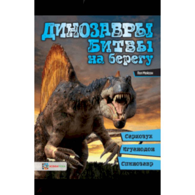 Динозавры. Битвы на берегу. Саркозух, игуанодон, спинозавр…
