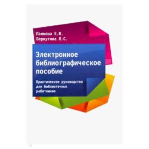 Электронное библиографическое пособие. Практическое руководство для библиотечных работников
