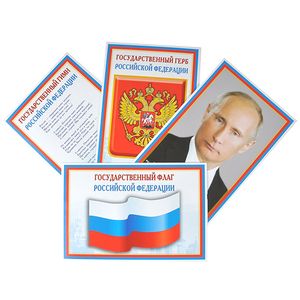 Флаг РФ. Герб РФ. Гимн РФ. Президент РФ (набор из 4 плакатов)
