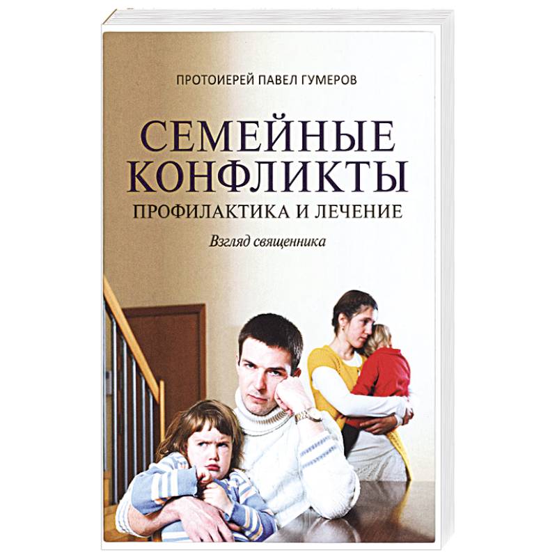 Семейные конфликты. Профилактика и лечение