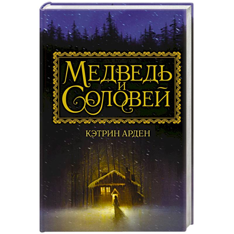 Медведь и соловей