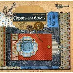 Скрап-альбомы.