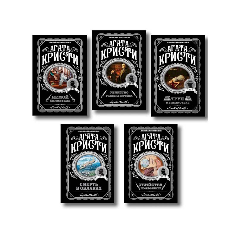 Агата Кристи. Комплект из 5 книг (Убийства по алфавиту. Немой свидетель. Труп в библиотеке. Убийство Роджера Экройда. Смерть в облаках)
