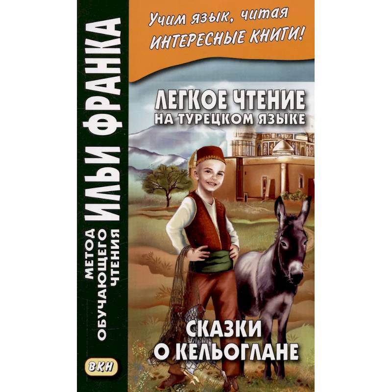 Легкое чтение на турецк.языке. Сказки о Кельоглане Легкое чтение на турецк.языке. Сказки о Кельоглане