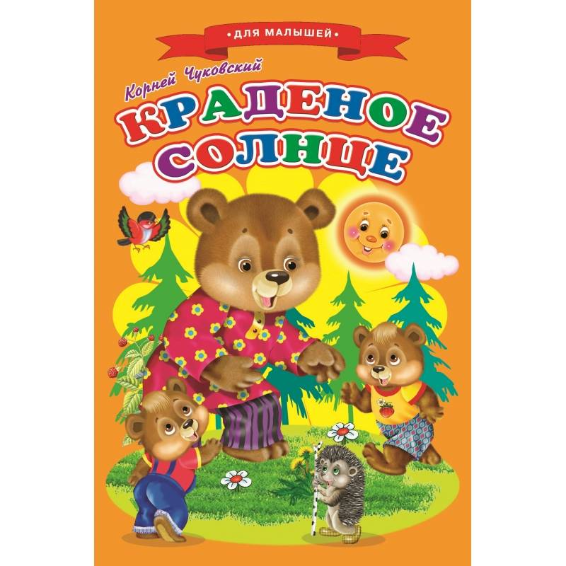 Сказки для малышей 'Краденое солнце'