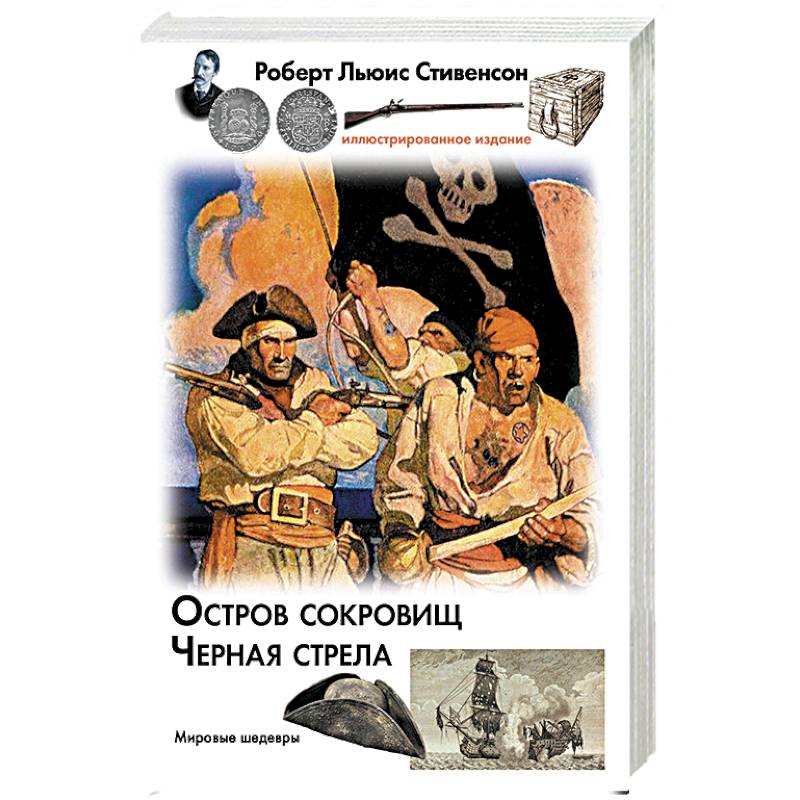 Остров сокровищ. Черная стрела