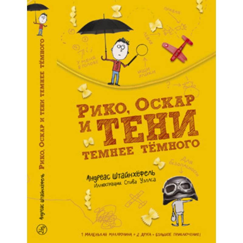 Рико, Оскар и тени темнее тёмного