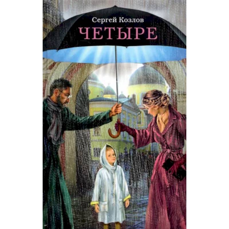 Четыре. Повести