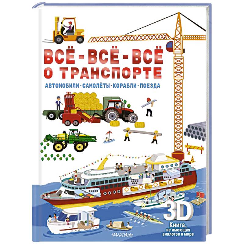 Всё-всё-всё о транспорте. Автомобили, самолёты, корабли, поезда