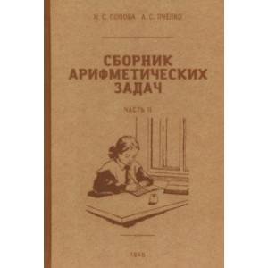 Сборник арифметических задач. 2 часть. 1940 год