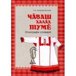 Чувашская народная одежда. Этнографический словарь Чувашская народная одежда. Этнографический словарь