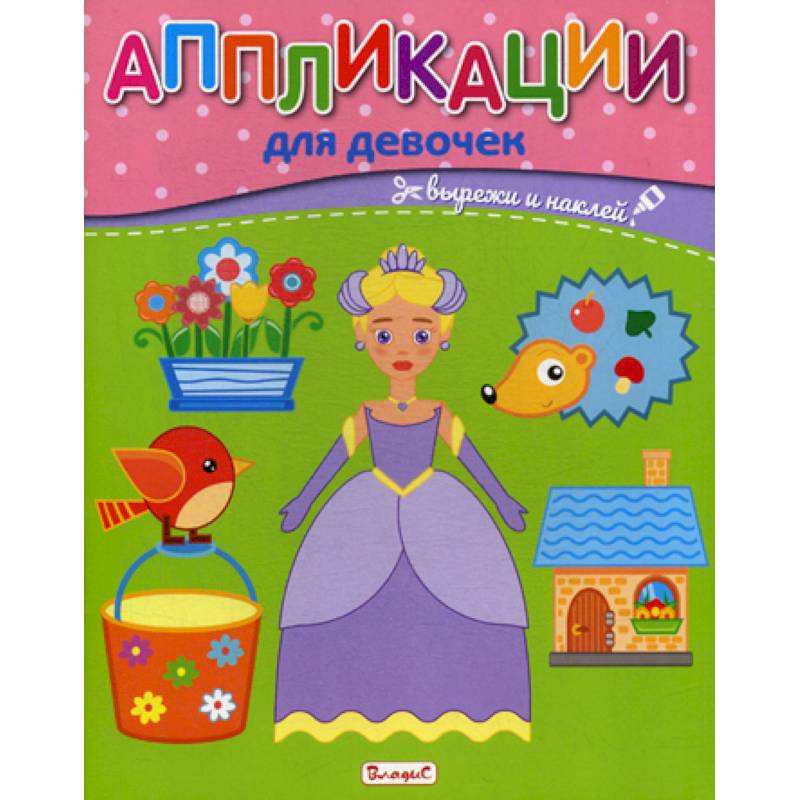 Аппликации для девочек