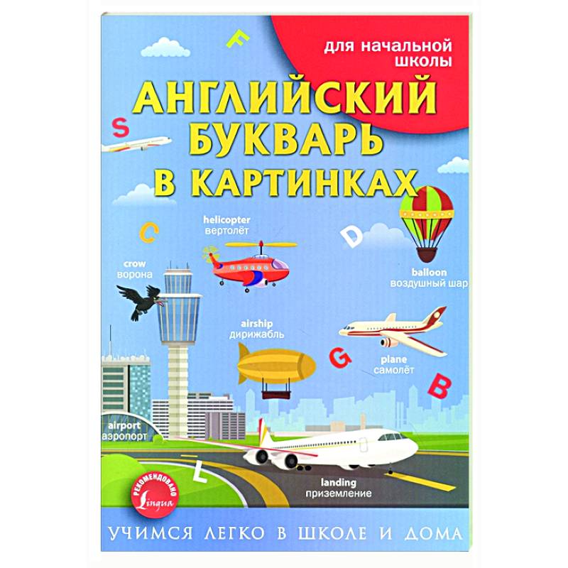 Английский букварь в картинках Английский букварь в картинках