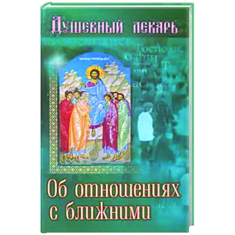 Душевный лекарь.Об отношениях с ближними