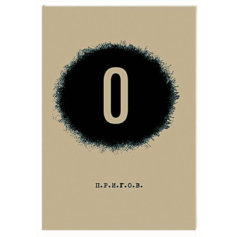 О / Малое стихотворное собрание. Том 5