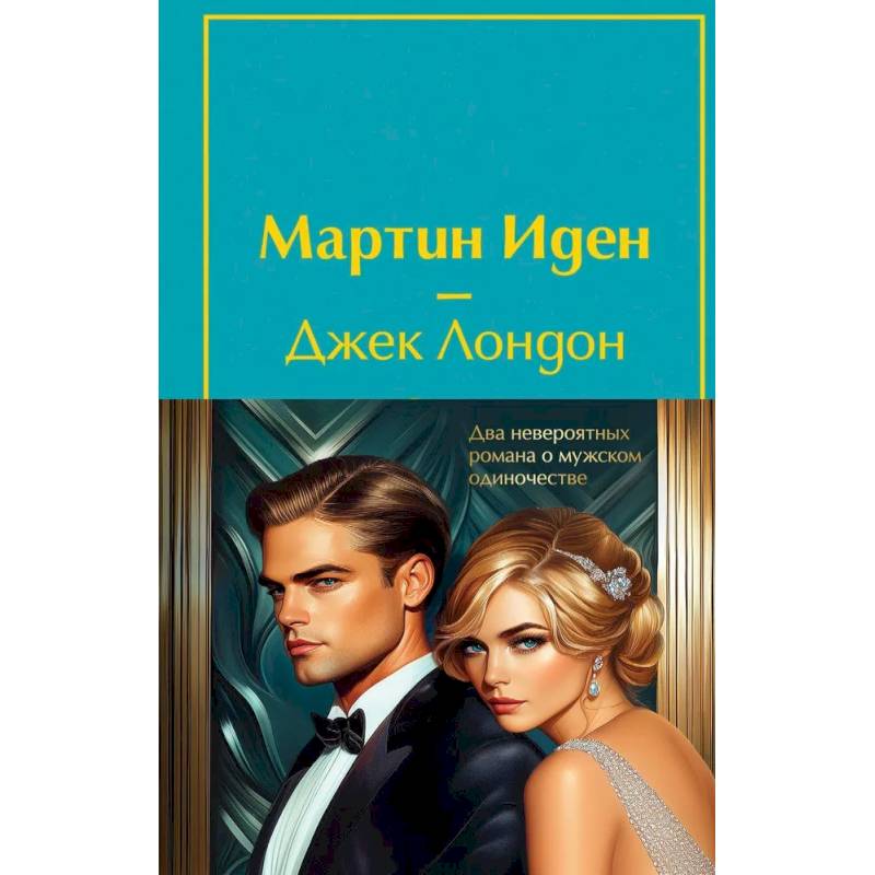 Набор 'Два невероятных романа о мужском одиночестве' (из 2-х книг: 'Мартин Иден' и 'Великий Гэтсби' с полусупером)