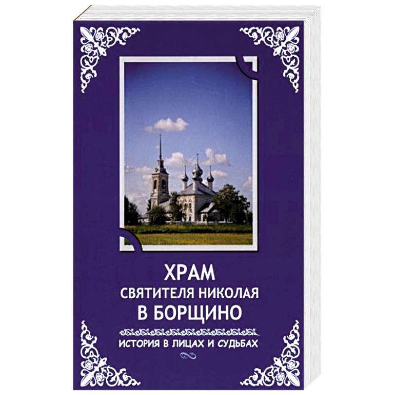 Храм святителя Николая в Борщино: история в лицах и судьбах