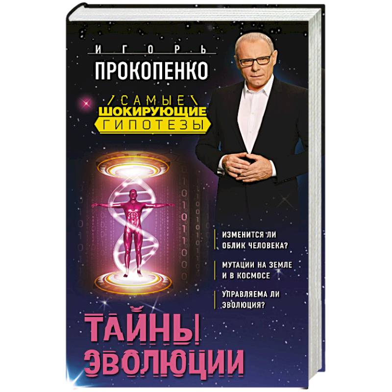 Тайны эволюции