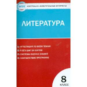 Литература. 8 класс. Контрольно-измерительные материалы. ФГОС