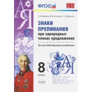 Знаки препинания при однородных членах предложения. 8 класс. ФГОС