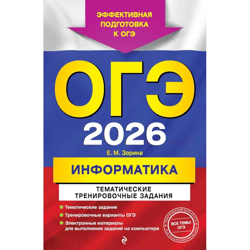 ОГЭ-2026. Информатика. Тематические тренировочные задания
