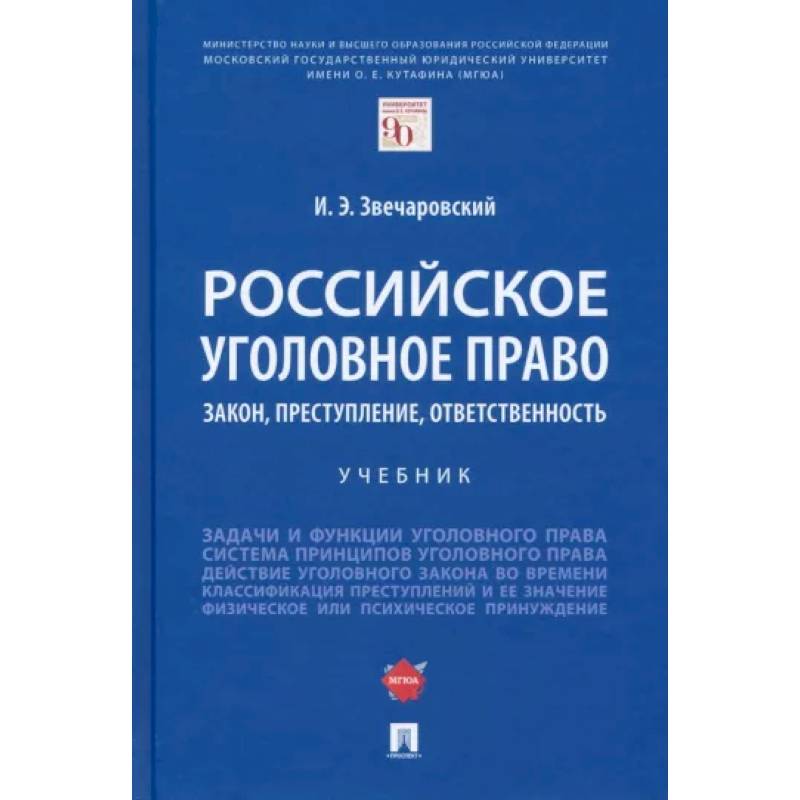Российское уголовное право. Закон, преступление, ответственность. Учебник
