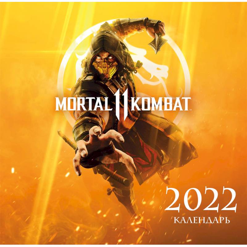 Mortal Kombat. Календарь настенный на 2022 год
