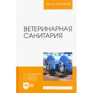 Ветеринарная санитария. Учебное пособие для вузов