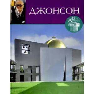 Великие архитекторы. Том 31. Филипп Джонсон