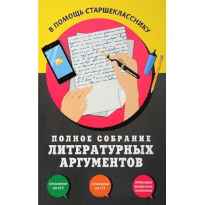 Полное собрание литературных аргументов