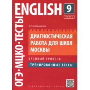 Английский язык. 9 класс. Диагностическая работа для школ Москвы. Базовый уровень