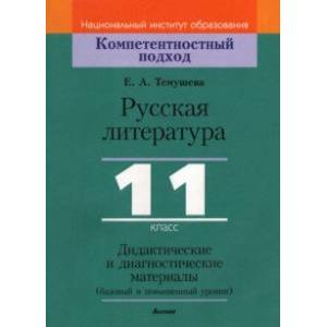 Русская литература. 11 класс. Дидактические и диагностические материалы. Базовый и повышенный уровни