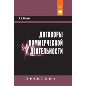 Договоры коммерческой деятельности: Практическое пособие