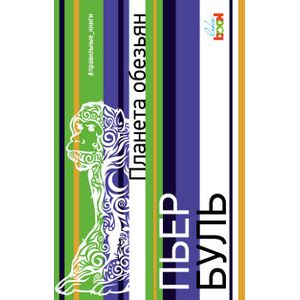 Планета обезьян